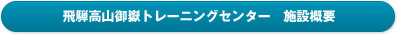 飛騨御嶽高原高地トレーニングセンター 施設概要