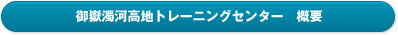 御嶽濁河高地トレーニングセンター概要