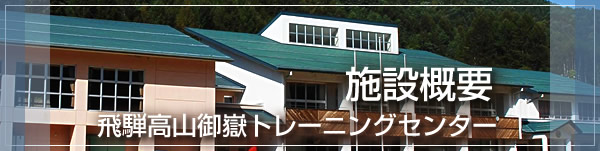 飛騨高山御嶽トレーニングセンター